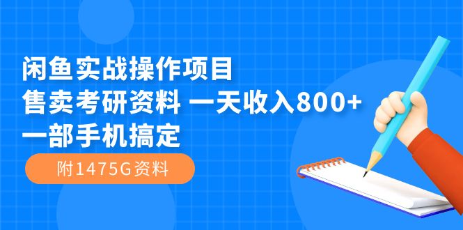 闲鱼实战操作项目，售卖考研资料 一天收入800+一部手机搞定（附1475G资料）69网创吧-网创项目资源站-副业项目-创业项目-搞钱项目69网创吧