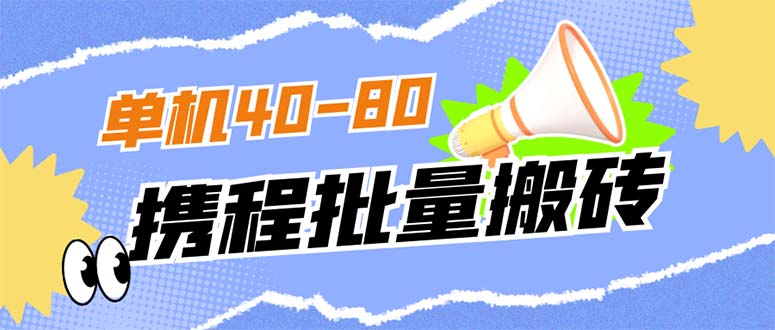 外面收费698的携程撸包秒到项目，单机40-80可批量69网创吧-网创项目资源站-副业项目-创业项目-搞钱项目69网创吧