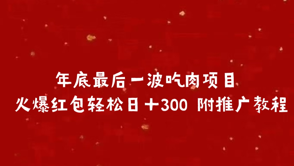 年底最后一波吃肉项目 火爆红包轻松日＋300 附推广教程69网创吧-网创项目资源站-副业项目-创业项目-搞钱项目69网创吧
