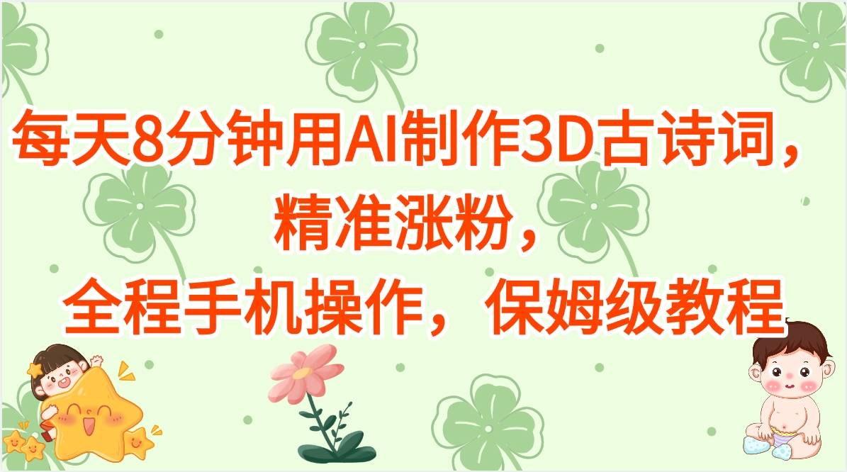 每天8分钟用AI制作3D古诗词,精准涨粉,全程手机操作,保姆级教程69网创吧-网创项目资源站-副业项目-创业项目-搞钱项目69网创吧