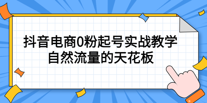 4月最新线上课，抖音电商0粉起号实战教学，自然流量的天花板69网创吧-网创项目资源站-副业项目-创业项目-搞钱项目69网创吧