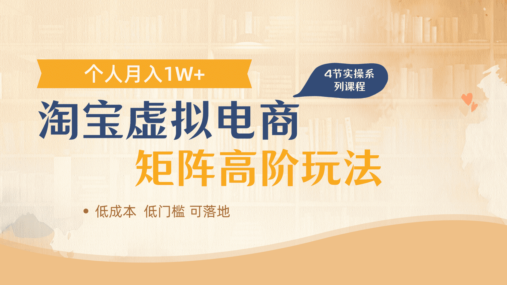 淘宝虚拟电商进阶玩法，多店矩阵倍增收益，单人月入1W+69网创吧-网创项目资源站-副业项目-创业项目-搞钱项目69网创吧