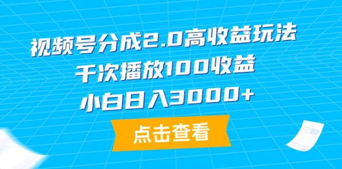 视频号分成2.0高收益玩法，千次播放100收益，小白日入3000+69网创吧-网创项目资源站-副业项目-创业项目-搞钱项目69网创吧