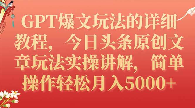 GPT爆文玩法的详细教程，今日头条原创文章玩法实操讲解，简单操作月入5000+69网创吧-网创项目资源站-副业项目-创业项目-搞钱项目69网创吧