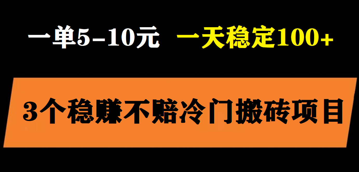 3个最新稳定的冷门搬砖项目，小白无脑照抄当日变现日入过百69网创吧-网创项目资源站-副业项目-创业项目-搞钱项目69网创吧