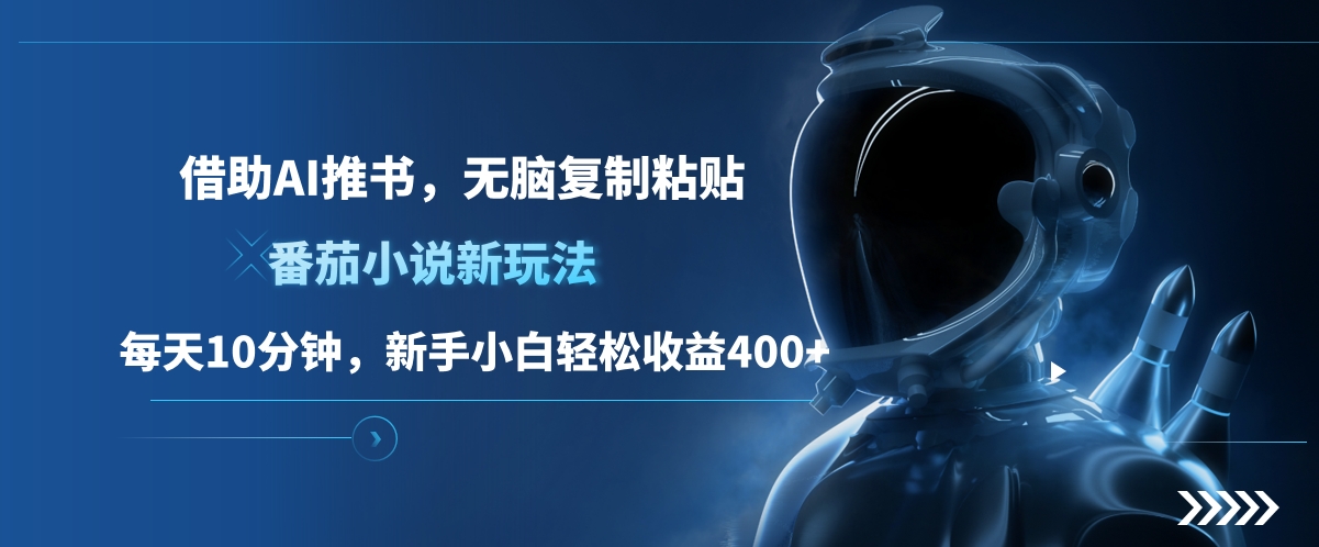 番茄小说新玩法，借助AI推书，无脑复制粘贴，每天10分钟，新手小白轻松收益400+69网创吧-网创项目资源站-副业项目-创业项目-搞钱项目69网创吧