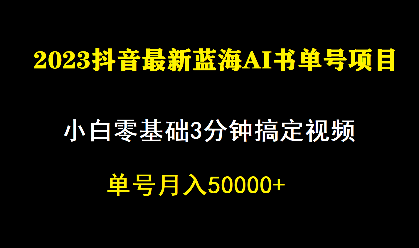 一个月佣金5W,抖音蓝海AI书单号暴力新玩法,小白3分钟搞定一条视频69网创吧-网创项目资源站-副业项目-创业项目-搞钱项目69网创吧