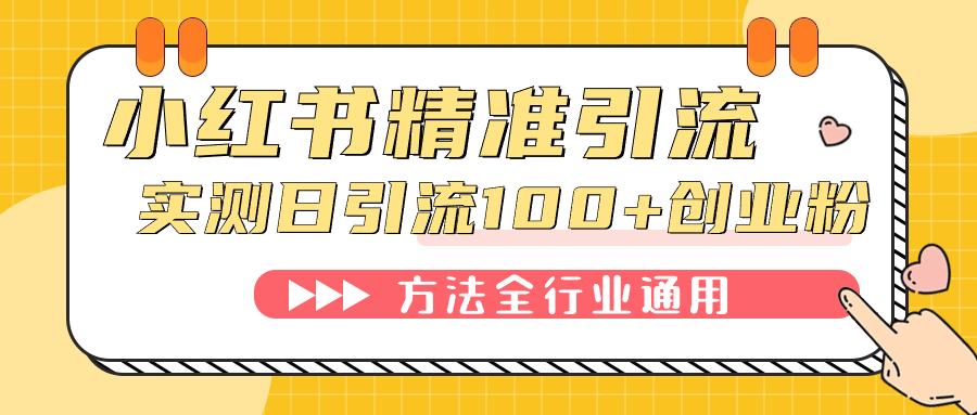 小红书精准引流创业粉,微信每天被动100+好友69网创吧-网创项目资源站-副业项目-创业项目-搞钱项目69网创吧