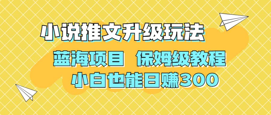 利用AI作图撸小说推文 升级玩法 蓝海项目 保姆级教程 小白也能日赚30069网创吧-网创项目资源站-副业项目-创业项目-搞钱项目69网创吧