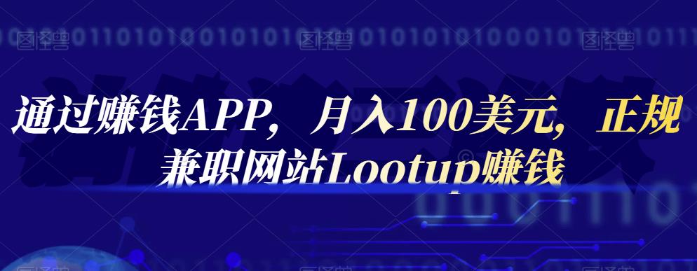 通过赚钱APP，月入100美元，正规兼职网站Lootup赚钱69网创吧-网创项目资源站-副业项目-创业项目-搞钱项目69网创吧