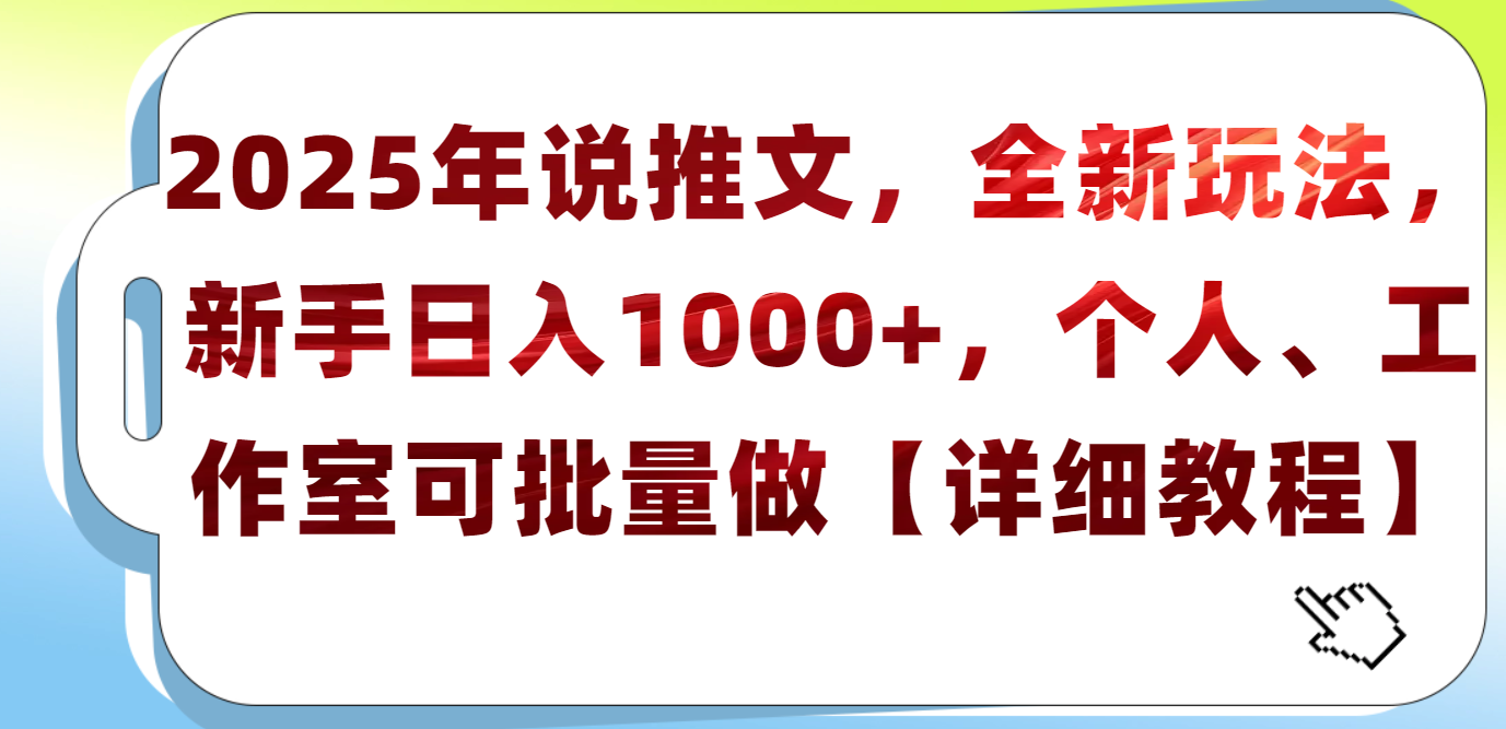 2025年小说推文，全新玩法，新手日入1000+，个人工作室可批量做【详细教程】69网创吧-网创项目资源站-副业项目-创业项目-搞钱项目69网创吧