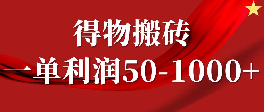 一单利润50-1000+，得物搬砖项目无脑操作，核心实操教程69网创吧-网创项目资源站-副业项目-创业项目-搞钱项目69网创吧