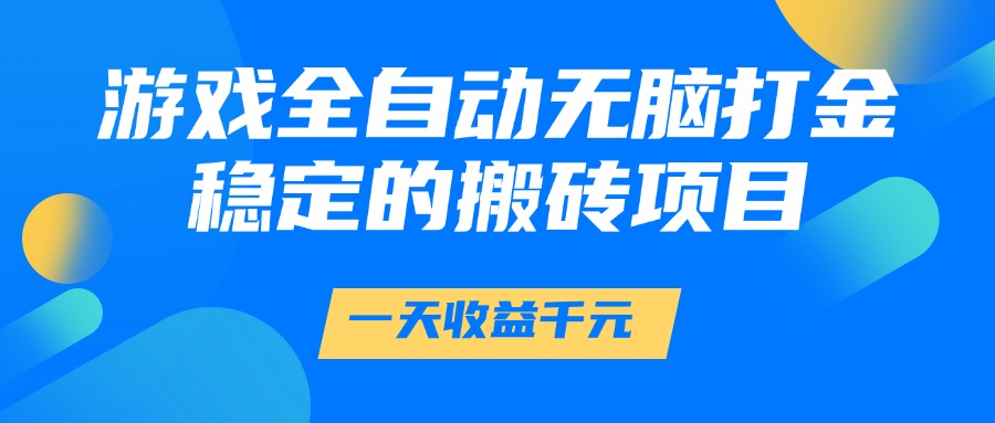游戏全自动无脑打金，一天收益1000+，稳定的搬砖项目69网创吧-网创项目资源站-副业项目-创业项目-搞钱项目69网创吧