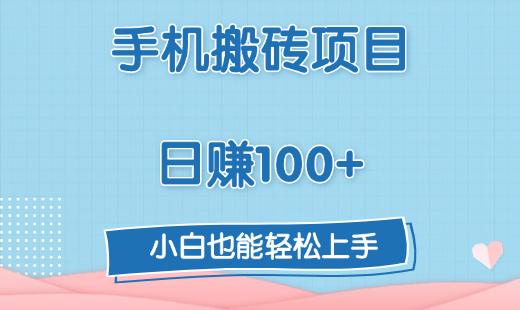 手机搬砖项目，日赚100+，小白也能轻松上手69网创吧-网创项目资源站-副业项目-创业项目-搞钱项目69网创吧