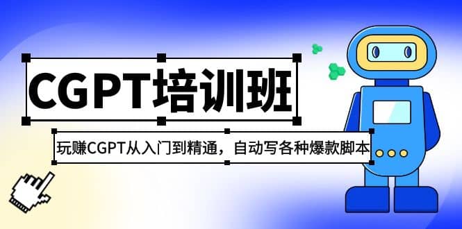 2023最新CGPT培训班：玩赚CGPT从入门到精通，自动写各种爆款脚本69网创吧-网创项目资源站-副业项目-创业项目-搞钱项目69网创吧