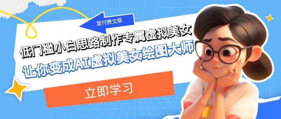 某付费文章：低门槛小白思路制作专属虚拟美女 让你变成AI虚拟美女绘图大师69网创吧-网创项目资源站-副业项目-创业项目-搞钱项目69网创吧
