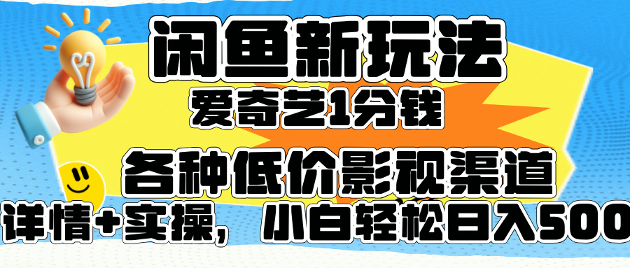 闲鱼新玩法,爱奇艺会员1分钱及各种低价影视渠道,小白轻松日入500+69网创吧-网创项目资源站-副业项目-创业项目-搞钱项目69网创吧