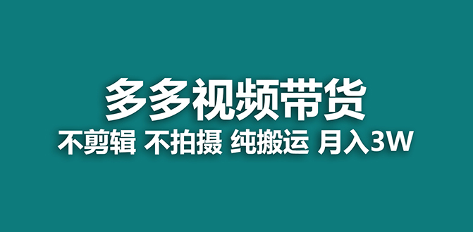 【蓝海项目】多多视频带货，纯搬运一个月搞了5w佣金，小白也能操作【揭秘】69网创吧-网创项目资源站-副业项目-创业项目-搞钱项目69网创吧
