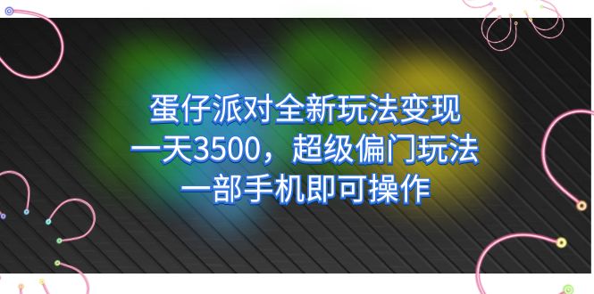 蛋仔派对全新玩法变现，一天3500，超级偏门玩法，一部手机即可操作69网创吧-网创项目资源站-副业项目-创业项目-搞钱项目69网创吧