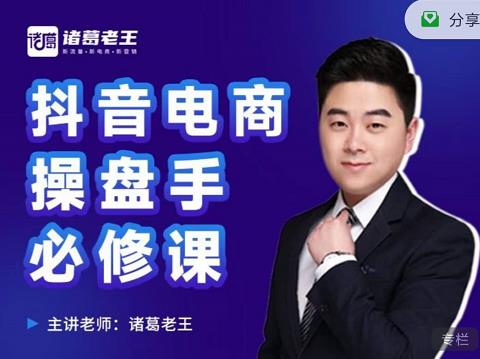 诸葛老王-抖音电商操盘手必修课：顶层设计，​起号破局，爆款运营，数据分析69网创吧-网创项目资源站-副业项目-创业项目-搞钱项目69网创吧