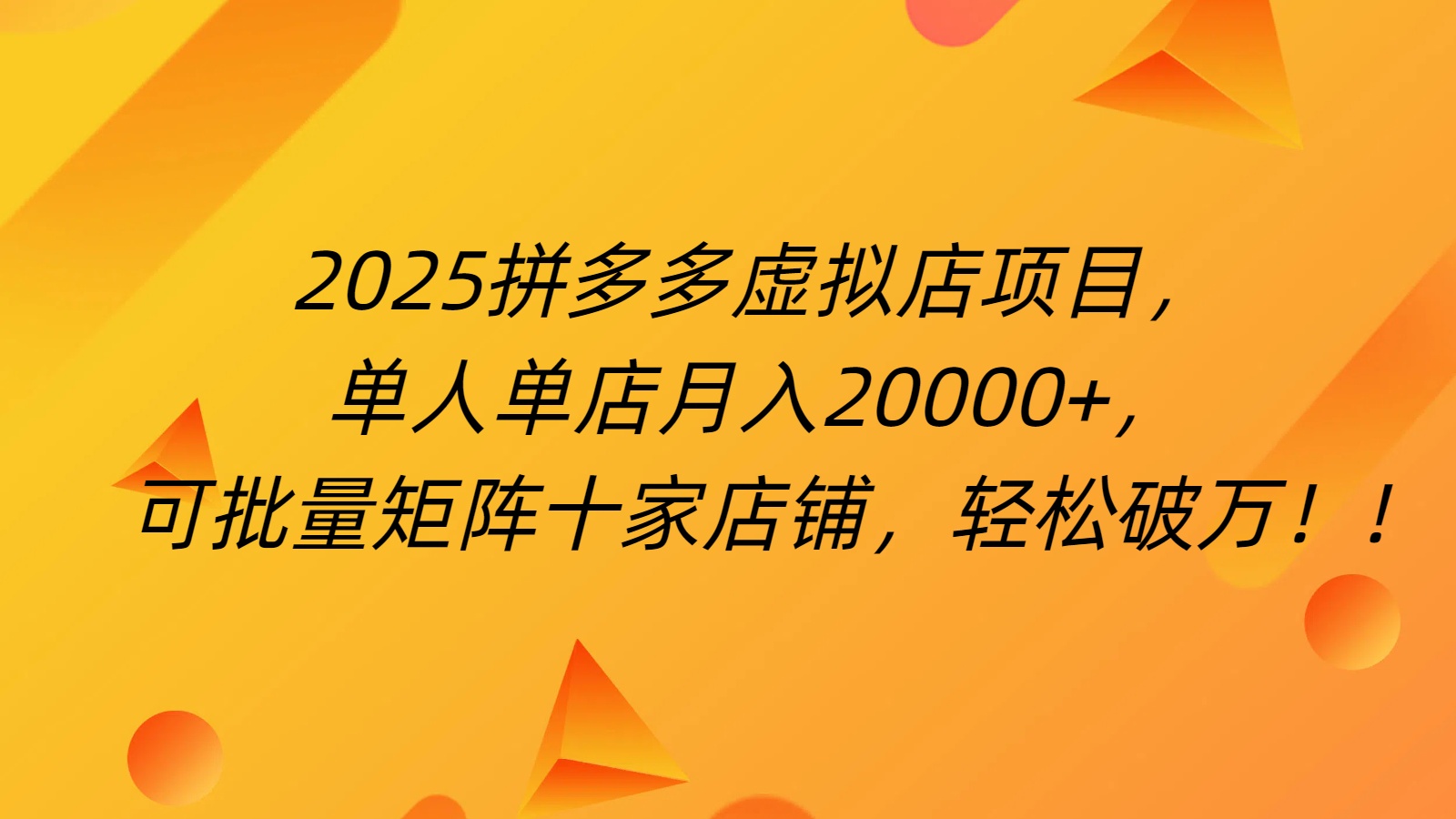 拼多多虚拟项目，0成本无需发货，24小时自动挂机，单人轻松破2万！69网创吧-网创项目资源站-副业项目-创业项目-搞钱项目69网创吧