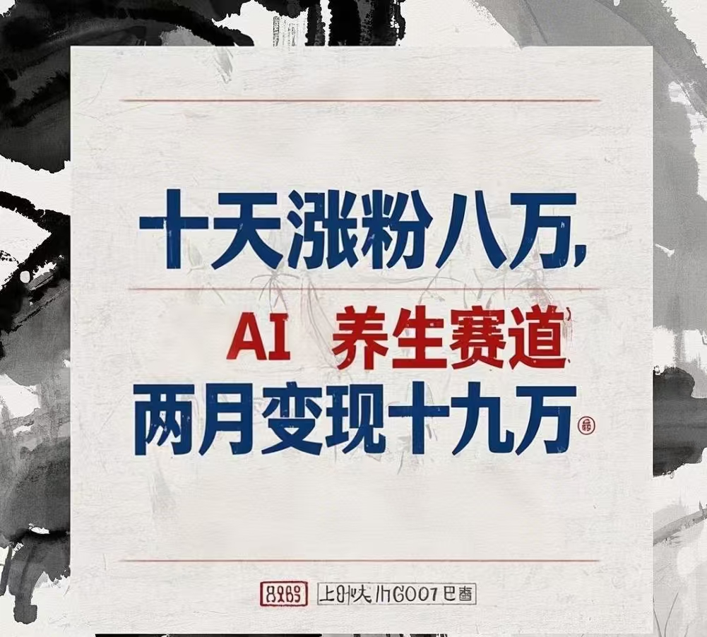 十天涨粉八万,AI养生赛道，两月变现19万69网创吧-网创项目资源站-副业项目-创业项目-搞钱项目69网创吧