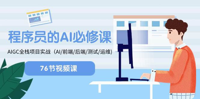 程序员-AI必修课，AIGC 全栈项目实操（AI/前端/后端/测试/运维)69网创吧-网创项目资源站-副业项目-创业项目-搞钱项目69网创吧