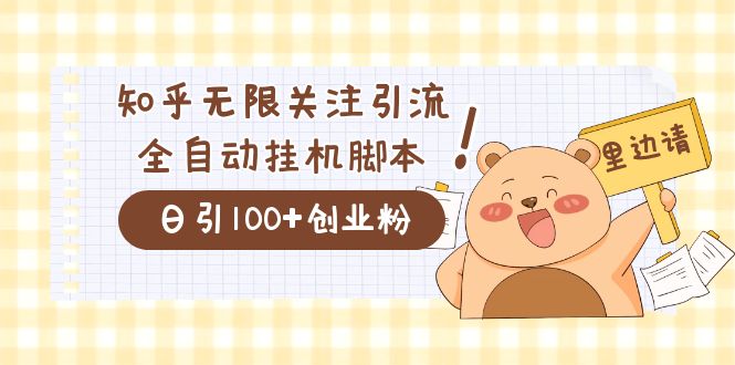 价值2000的知乎协议精准曝光引流，日引流200+精准粉69网创吧-网创项目资源站-副业项目-创业项目-搞钱项目69网创吧