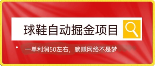 球鞋自动掘金项目，0投资，每单利润50+躺赚变现不是梦69网创吧-网创项目资源站-副业项目-创业项目-搞钱项目69网创吧