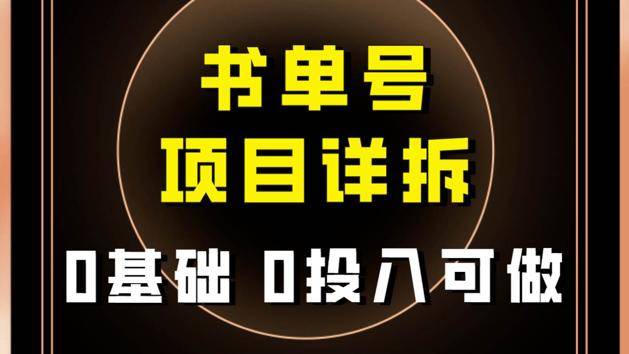 0基础0投入可做！最近爆火的书单号项目保姆级拆解！适合所有人！69网创吧-网创项目资源站-副业项目-创业项目-搞钱项目69网创吧
