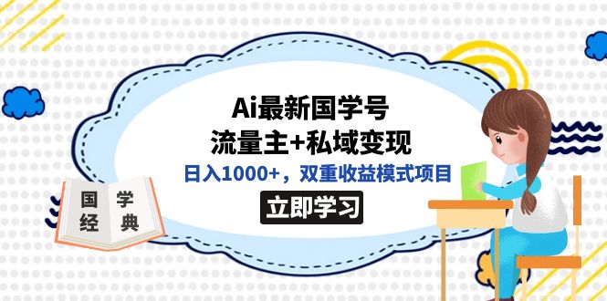 全网首发Ai最新国学号流量主+私域变现，日入1000+，双重收益模式项目69网创吧-网创项目资源站-副业项目-创业项目-搞钱项目69网创吧
