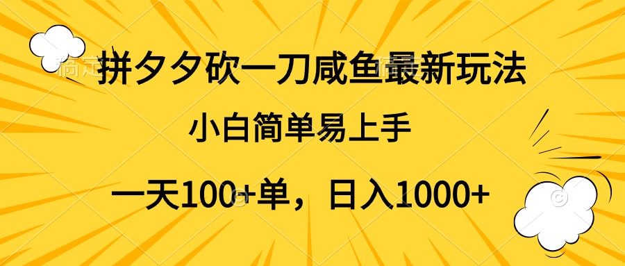拼夕夕砍一刀咸鱼最新玩法，小白简单易上手一天100+单，日入1000+69网创吧-网创项目资源站-副业项目-创业项目-搞钱项目69网创吧