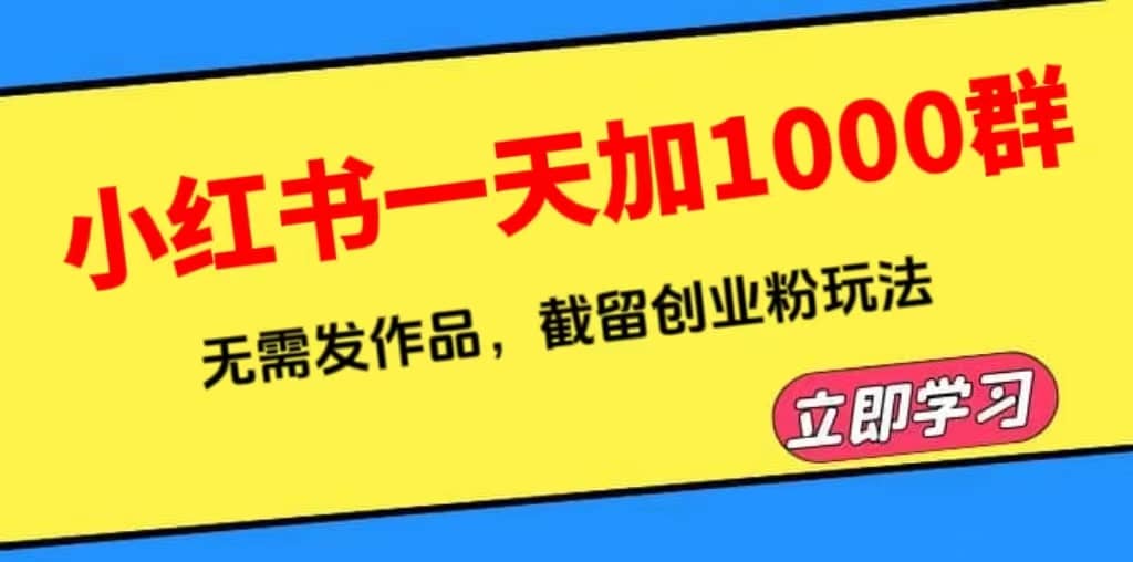 小红书一天加1000群,无需发作品,截留创业粉玩法 (附软件)69网创吧-网创项目资源站-副业项目-创业项目-搞钱项目69网创吧