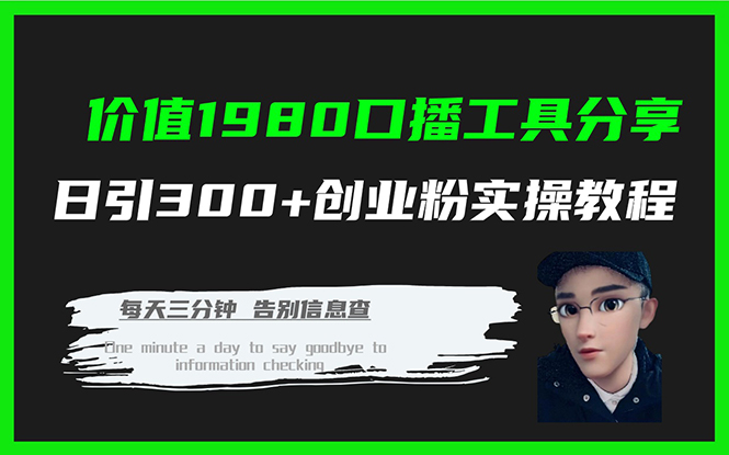 价值1980口播工具分享日引300+创业粉实操教程69网创吧-网创项目资源站-副业项目-创业项目-搞钱项目69网创吧