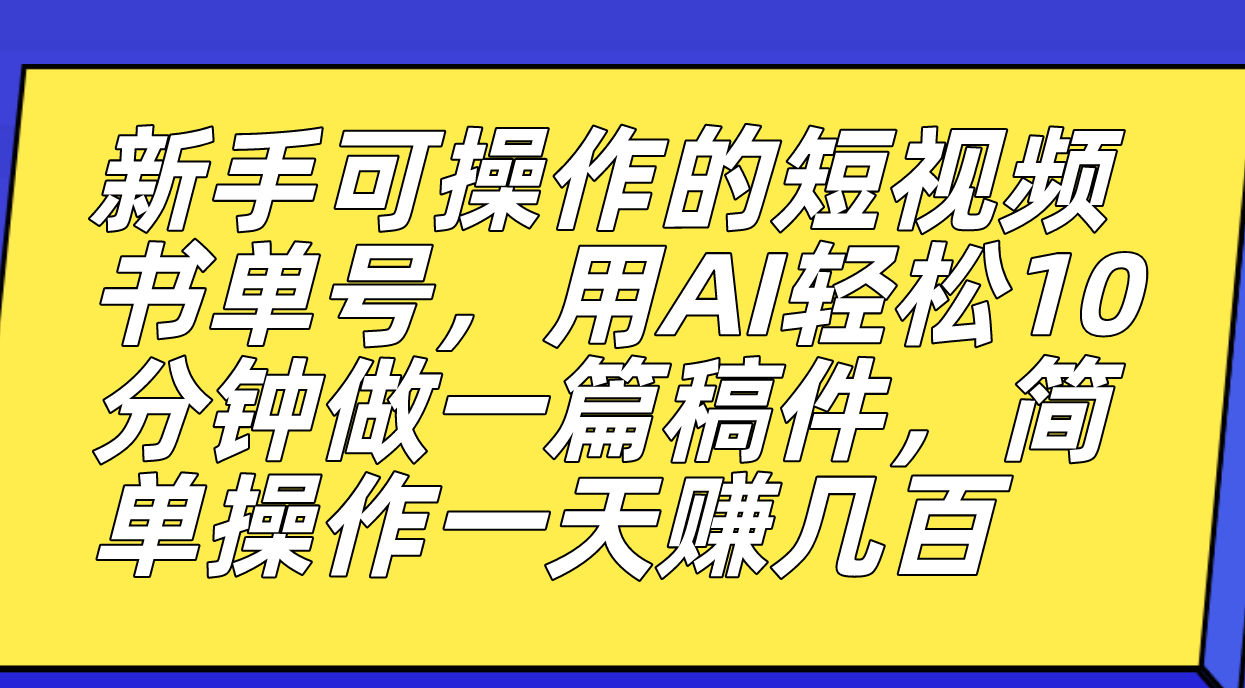 新手可操作的短视频书单号，用AI轻松10分钟做一篇稿件，一天轻松赚几百69网创吧-网创项目资源站-副业项目-创业项目-搞钱项目69网创吧