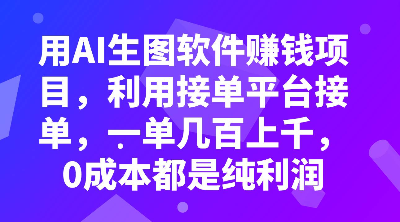 用AI生图软件赚钱项目，利用接单平台接单，一单几百上千，0成本都是纯利润69网创吧-网创项目资源站-副业项目-创业项目-搞钱项目69网创吧