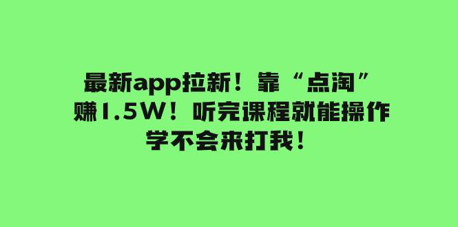 最新app拉新！靠“点淘”赚1.5W！听完课程就能操作！学不会来打我！69网创吧-网创项目资源站-副业项目-创业项目-搞钱项目69网创吧
