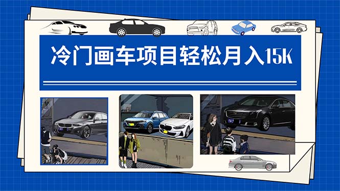 冷门画车项目：月入15K（详细教程+素材+软件）69网创吧-网创项目资源站-副业项目-创业项目-搞钱项目69网创吧