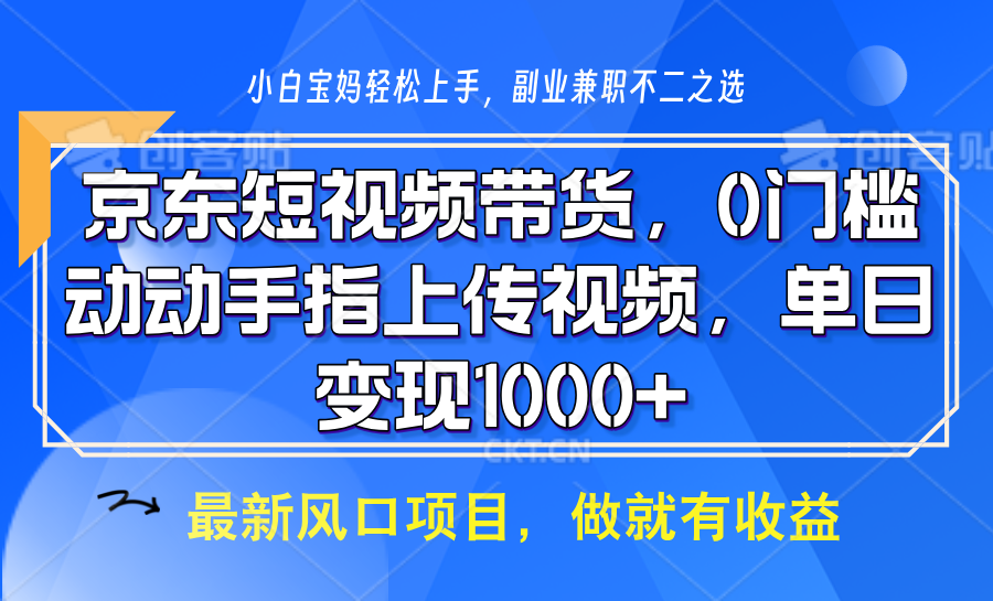 京东短视频带货，只需上传视频，坐等佣金到账69网创吧-网创项目资源站-副业项目-创业项目-搞钱项目69网创吧