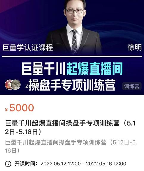 徐明·巨量千川起爆直播间操盘手，巨量千川投放策略，实现快速起号和直播间高投产69网创吧-网创项目资源站-副业项目-创业项目-搞钱项目69网创吧