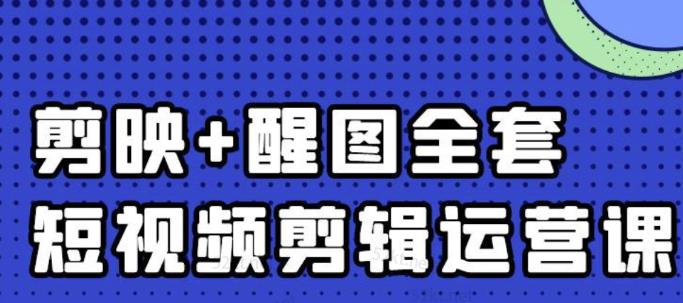 大宾老师：短视频剪辑运营实操班，0基础教学七天入门到精通69网创吧-网创项目资源站-副业项目-创业项目-搞钱项目69网创吧