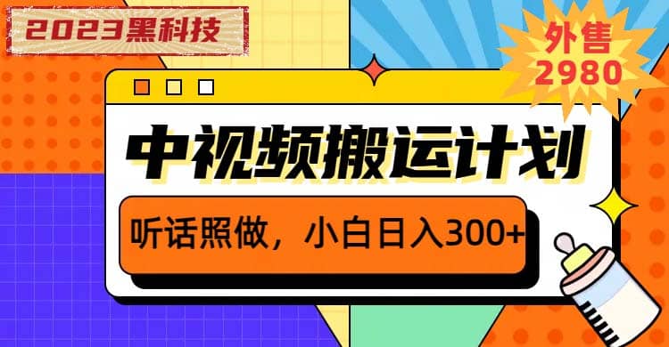 2023黑科技操作中视频撸收益，听话照做小白日入300+的项目69网创吧-网创项目资源站-副业项目-创业项目-搞钱项目69网创吧