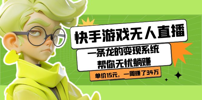 快手游戏无人直播：一条龙的变现系统帮你无忧躺赚  单价15元，一周赚了34万69网创吧-网创项目资源站-副业项目-创业项目-搞钱项目69网创吧