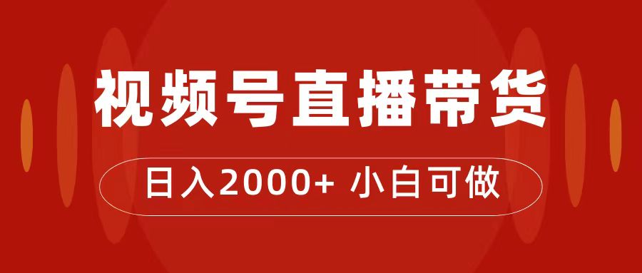 付了4988买的课程，视频号直播带货训练营，日入2000+69网创吧-网创项目资源站-副业项目-创业项目-搞钱项目69网创吧