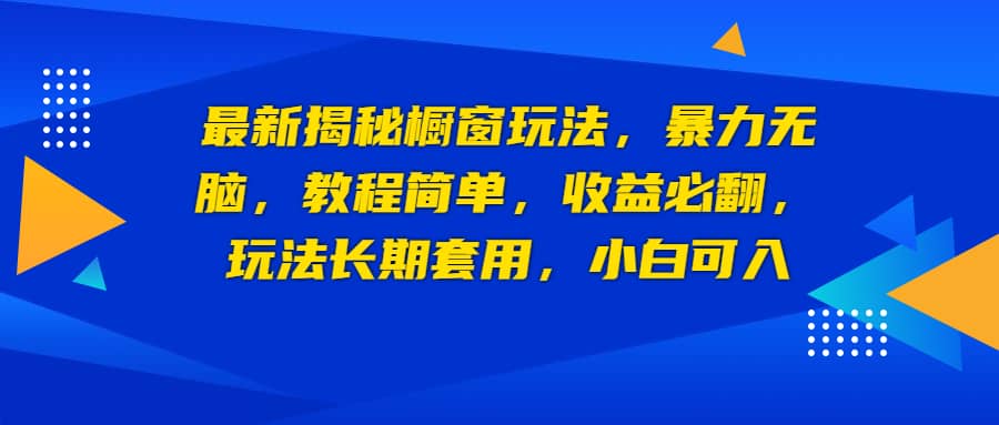 最新揭秘橱窗玩法，暴力无脑，收益必翻，玩法长期套用，小白可入69网创吧-网创项目资源站-副业项目-创业项目-搞钱项目69网创吧