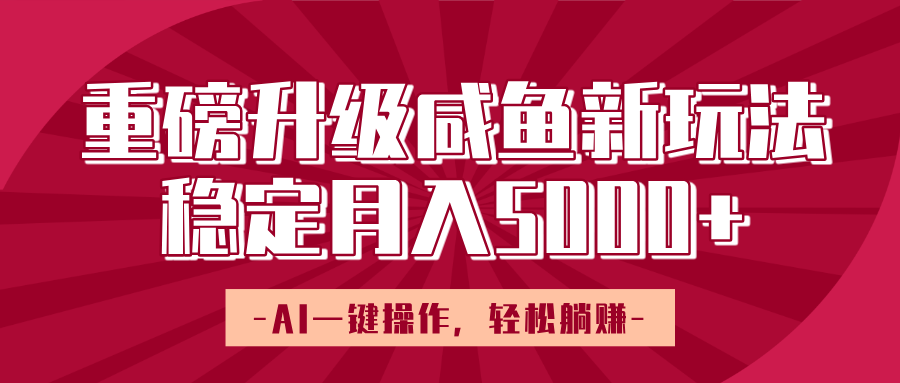 重磅升级咸鱼新玩法，AI一键操作，轻松躺赚，稳定月入5000+69网创吧-网创项目资源站-副业项目-创业项目-搞钱项目69网创吧