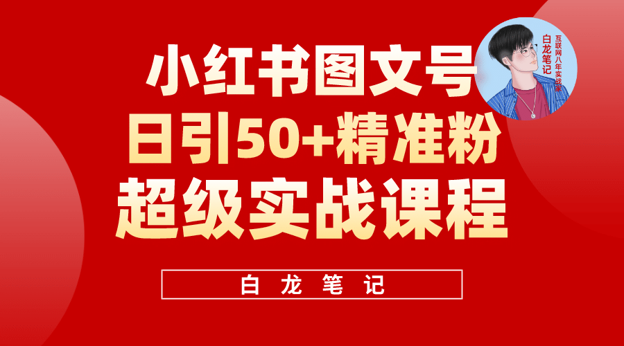 小红书图文号日引50+精准流量，超级实战的小红书引流课，非常适合新手69网创吧-网创项目资源站-副业项目-创业项目-搞钱项目69网创吧