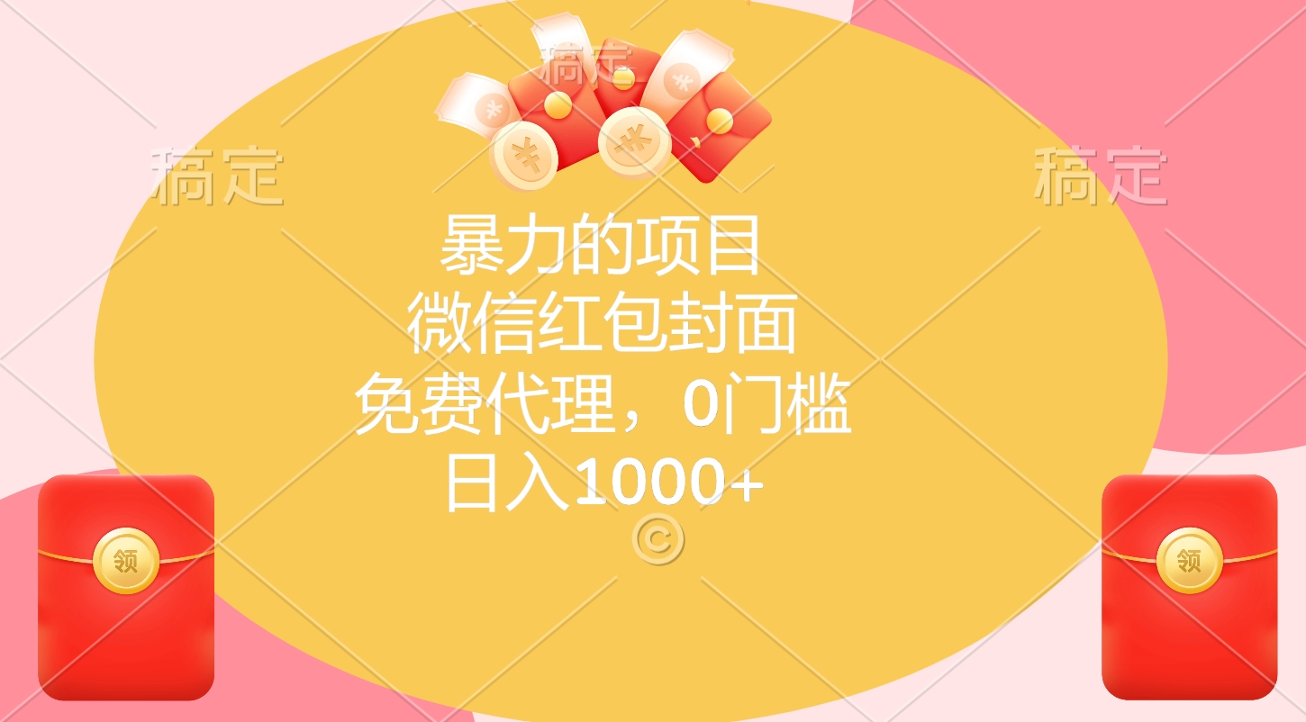 暴力的项目，微信红包封面，免费代理，0门槛，日入1000+69网创吧-网创项目资源站-副业项目-创业项目-搞钱项目69网创吧