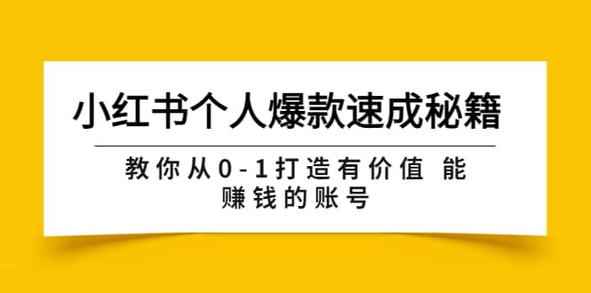 小红书个人爆款速成秘籍 教你从0-1打造有价值 能赚钱的账号（原价599）69网创吧-网创项目资源站-副业项目-创业项目-搞钱项目69网创吧