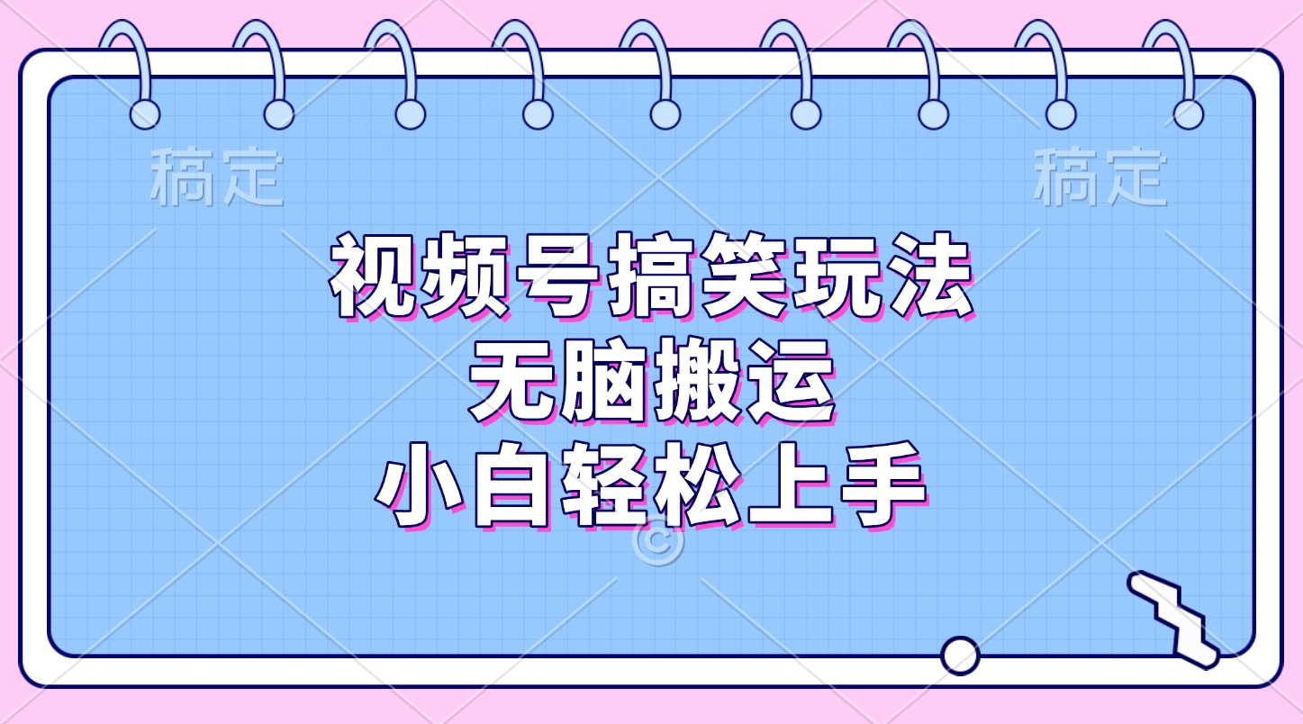 视频号搞笑玩法，无脑搬运，小白轻松上手69网创吧-网创项目资源站-副业项目-创业项目-搞钱项目69网创吧